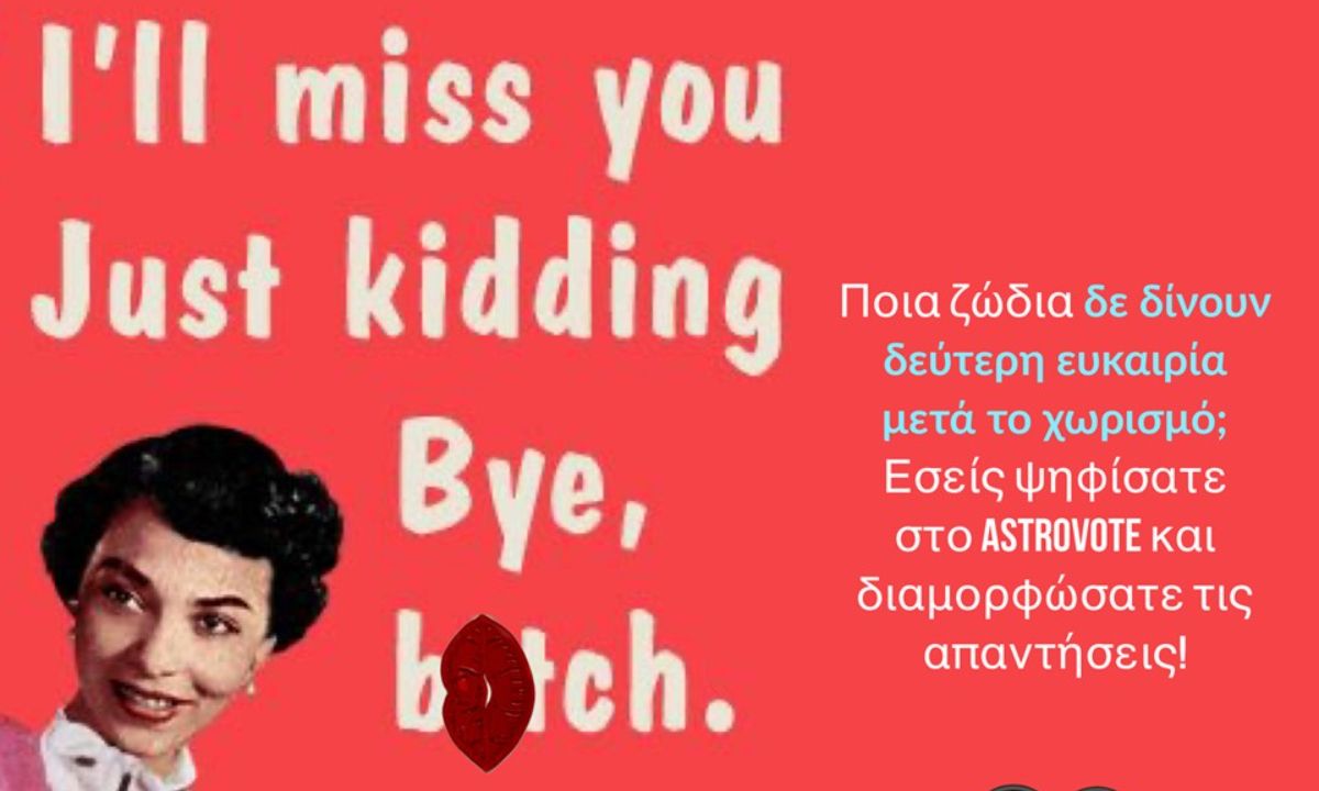 Το κοινό μίλησε! Αυτά είναι τα ζώδια που δεν δίνουν δεύτερη ευκαιρία