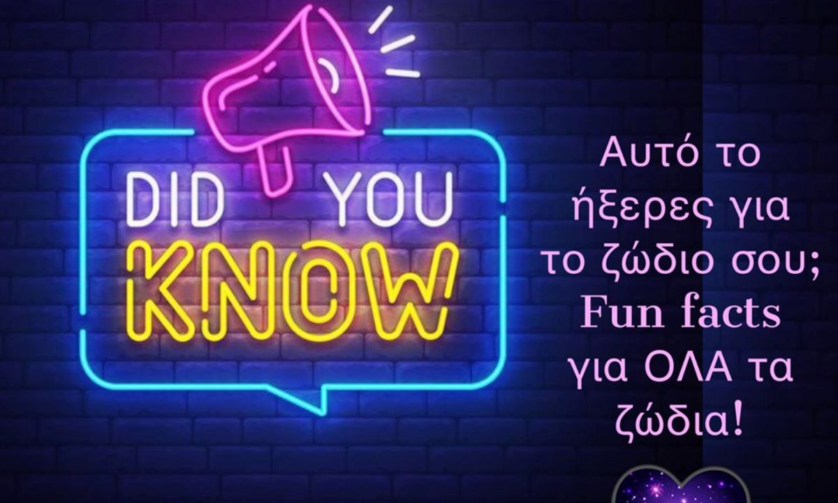 Σου βάζουμε στοίχημα ότι αυτά δεν τα ήξερες για το ζώδιό σου