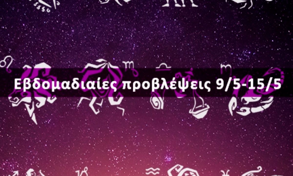 Εβδομαδιαίες 09/05 έως 15/05: Η πρόβλεψη του ζωδίου σου σε 20 δευτερόλεπτα!