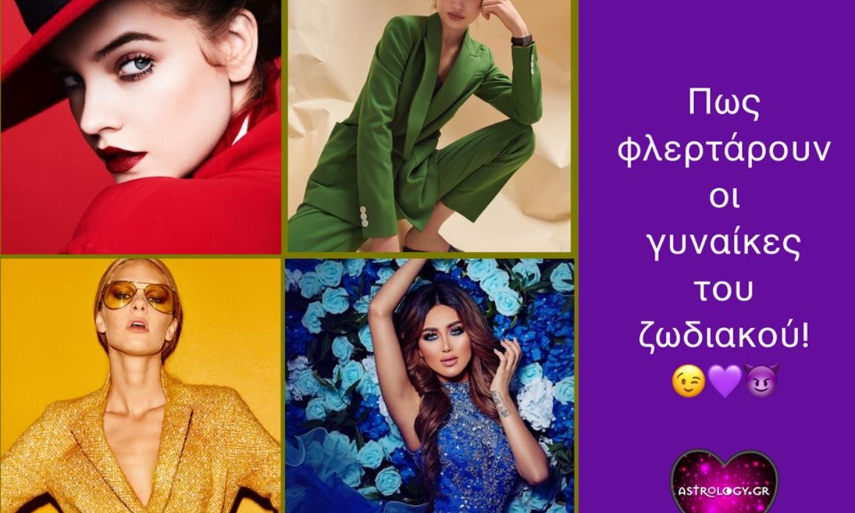 Πώς φλερτάρει η κάθε γυναίκα του ζωδιακού;