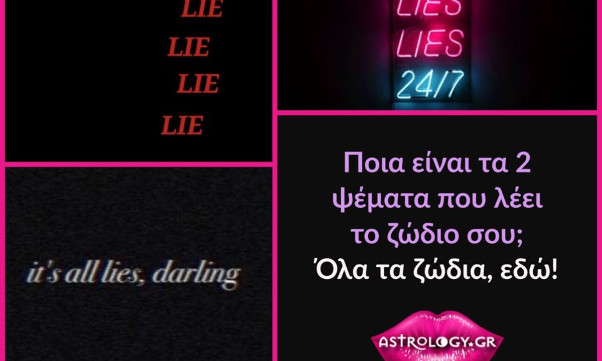 Αυτά είναι τα δύο μεγαλύτερα ψέματα που λέει το κάθε ζώδιο