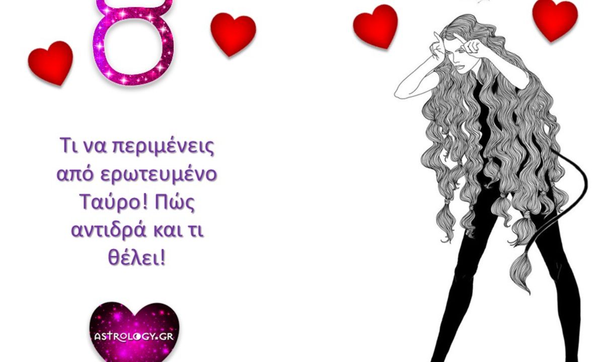 Τι να περιμένεις από έναν ερωτευμένο Ταύρο