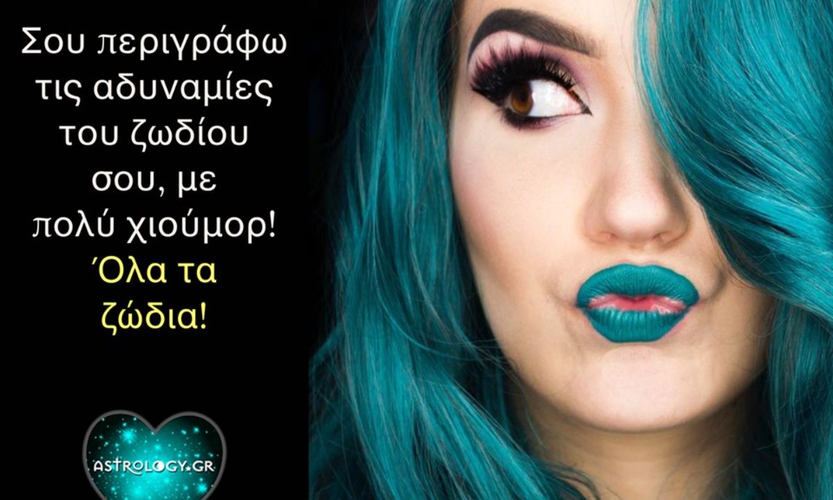 Αυτές είναι οι αδυναμίες σου με βάση το ζώδιό σου
