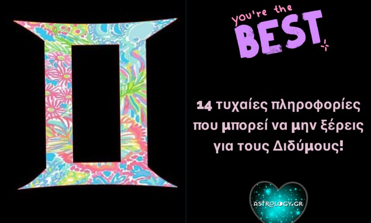 Θα εκπλαγείς με όσα θα διαβάσεις: Αυτά για τον Δίδυμο τα ήξερες;