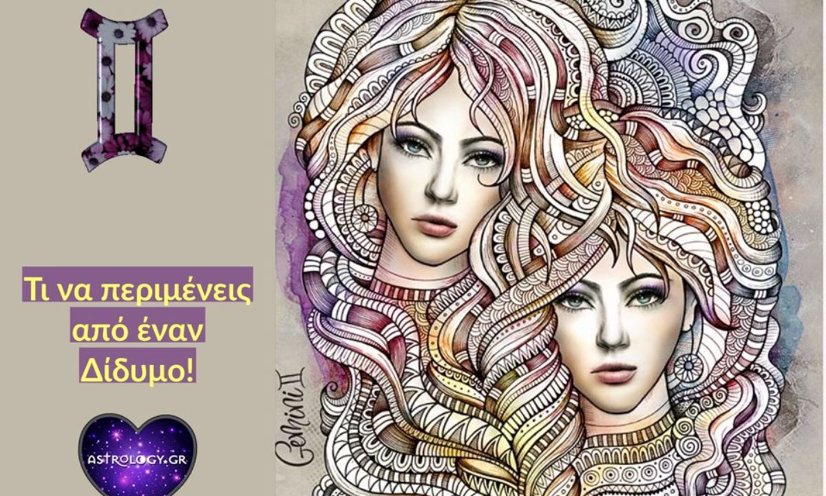 Να τι να περιμένεις από τον Δίδυμο!