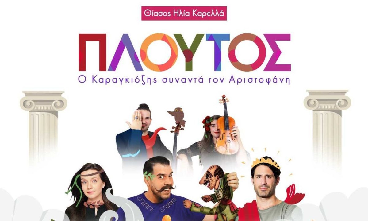 «Πλούτος»: Ο Καραγκιόζης συναντά τον Αριστοφάνη