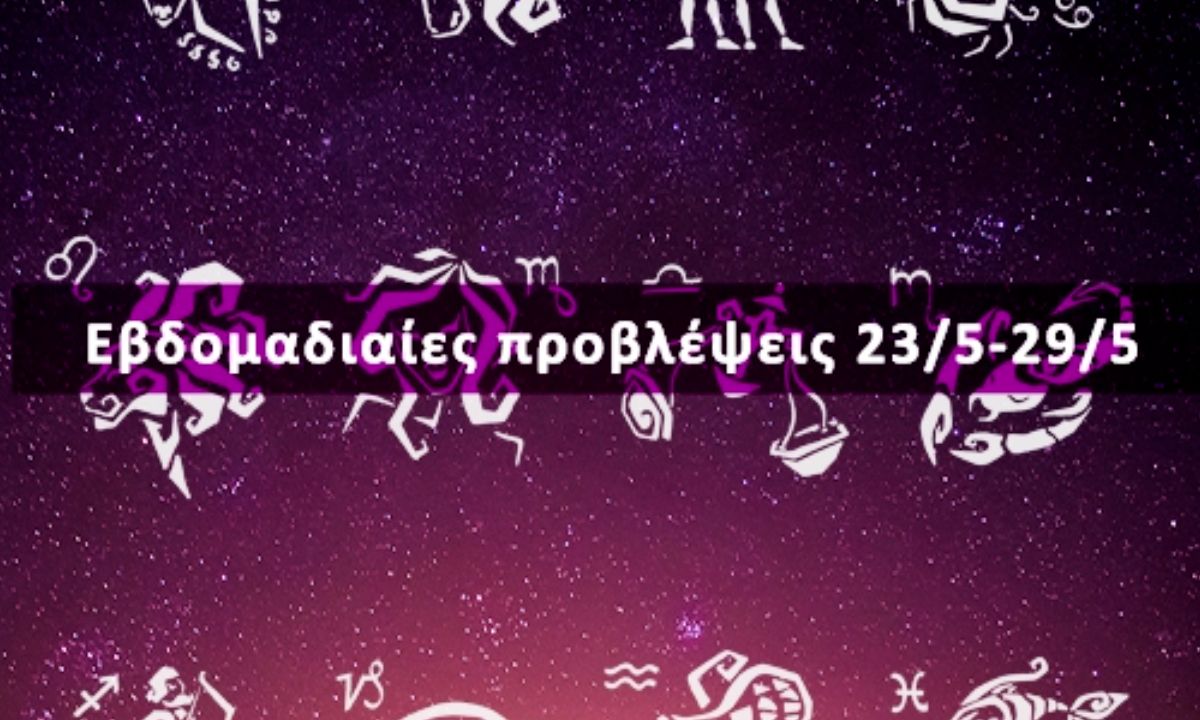 Εβδομαδιαίες 23/05 έως 29/05: Η πρόβλεψη του ζωδίου σου σε 20 δευτερόλεπτα!