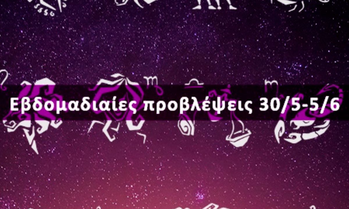 Εβδομαδιαίες 30/05 έως 05/06: Η πρόβλεψη του ζωδίου σου σε 20 δευτερόλεπτα!