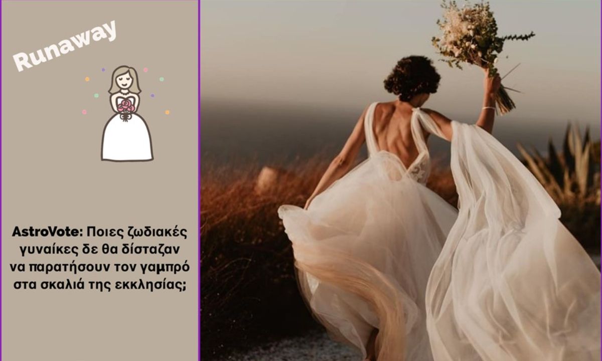 Το κοινό μίλησε! Αυτές οι γυναίκες του ζωδιακού θα παράταγαν τον γαμπρό στα σκαλιά της εκκλησίας