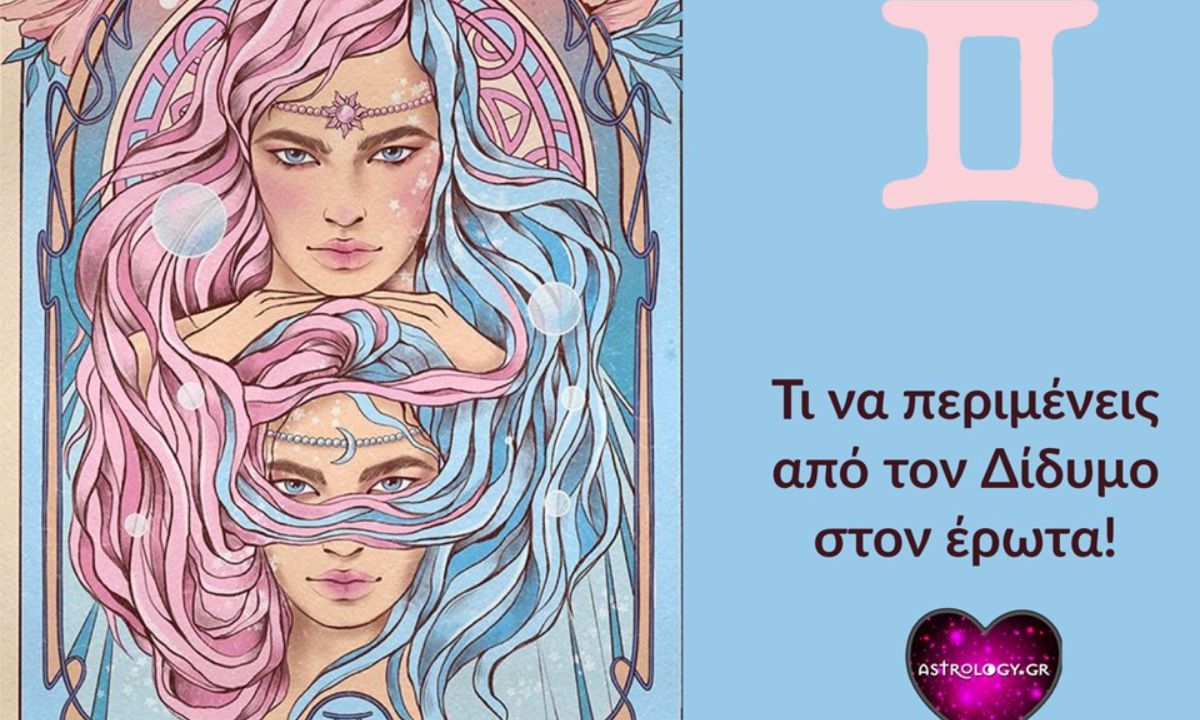 Τι να περιμένεις και τι να προσέχεις αν έχεις ερωτευτεί Δίδυμο