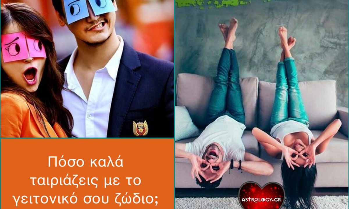 Πόσο ταιριάζεις με το γειτονικό σου ζώδιο;