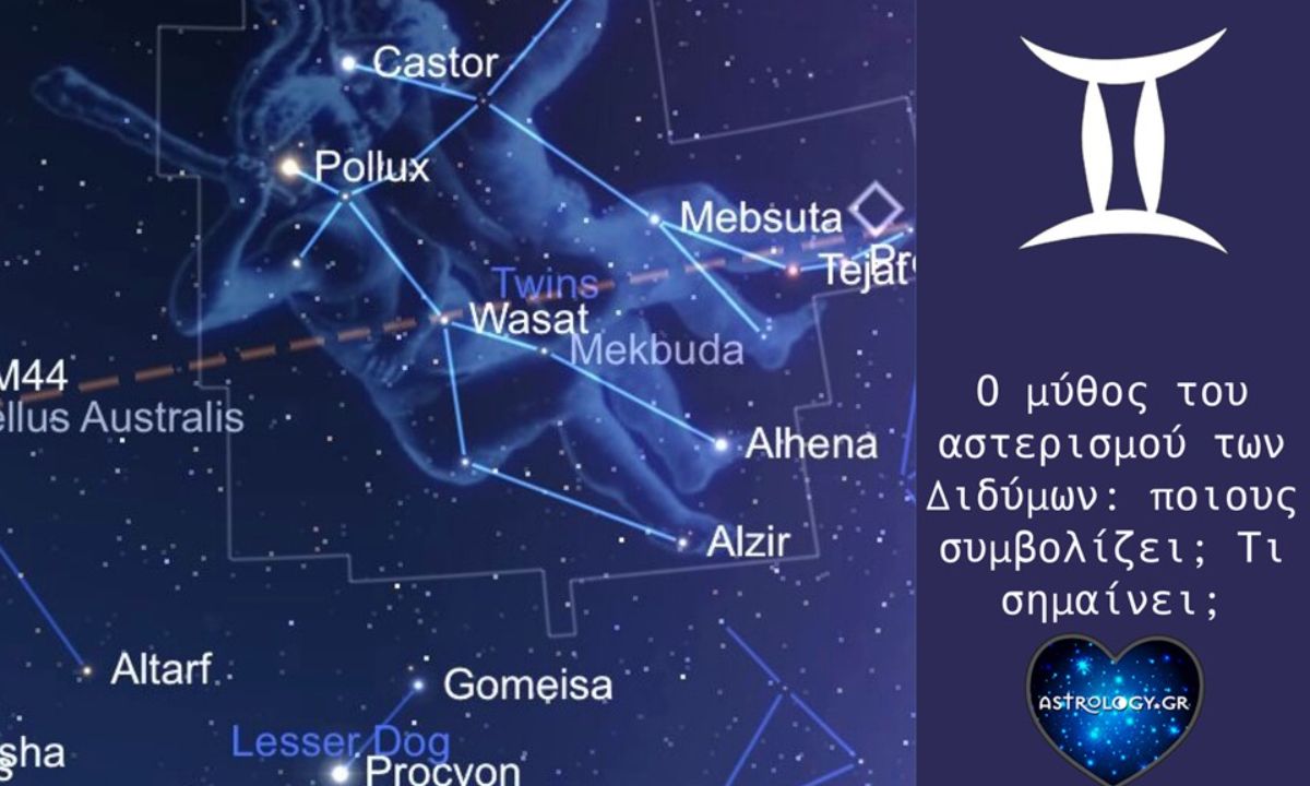 Ο μύθος του αστερισμού των Διδύμων!