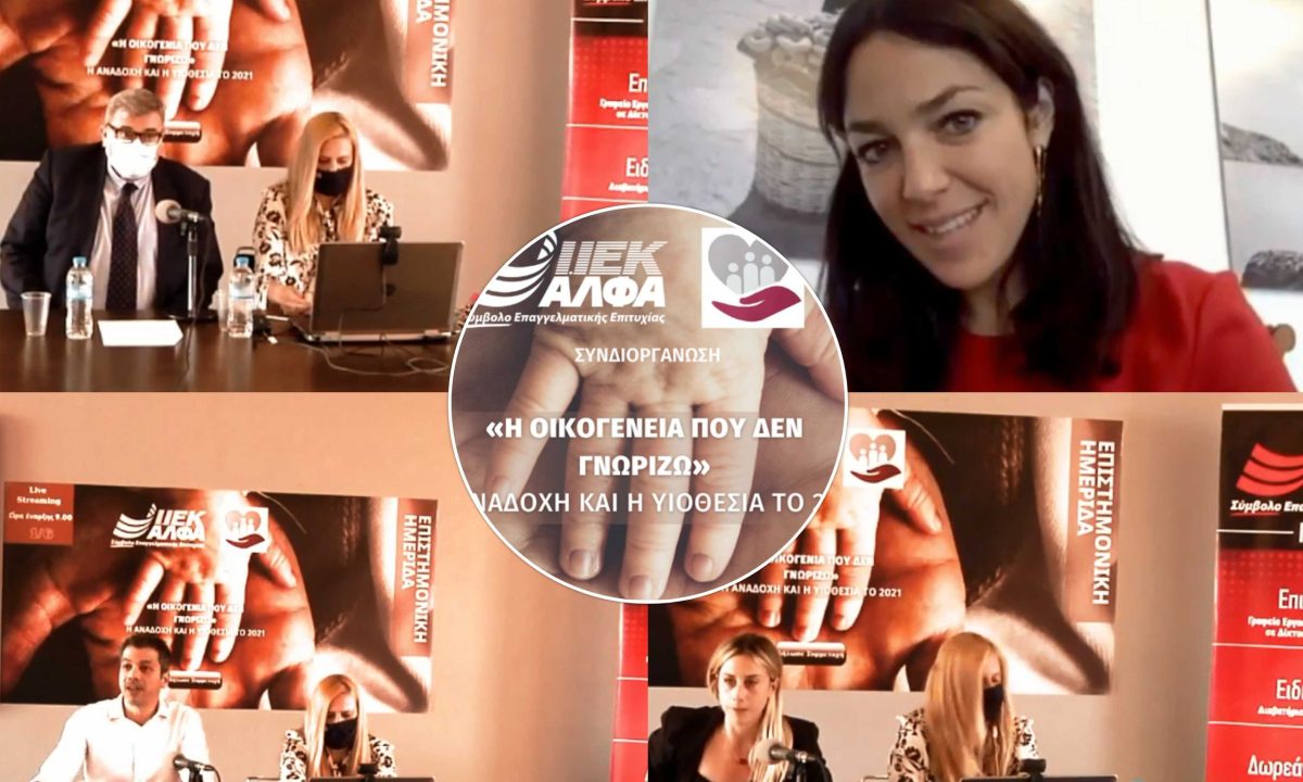 Θεαματική η επιτυχία της Ημερίδας του ΙΕΚ ΑΛΦΑ & της Εταιρείας Προστασίας Ανηλίκων Πειραιά