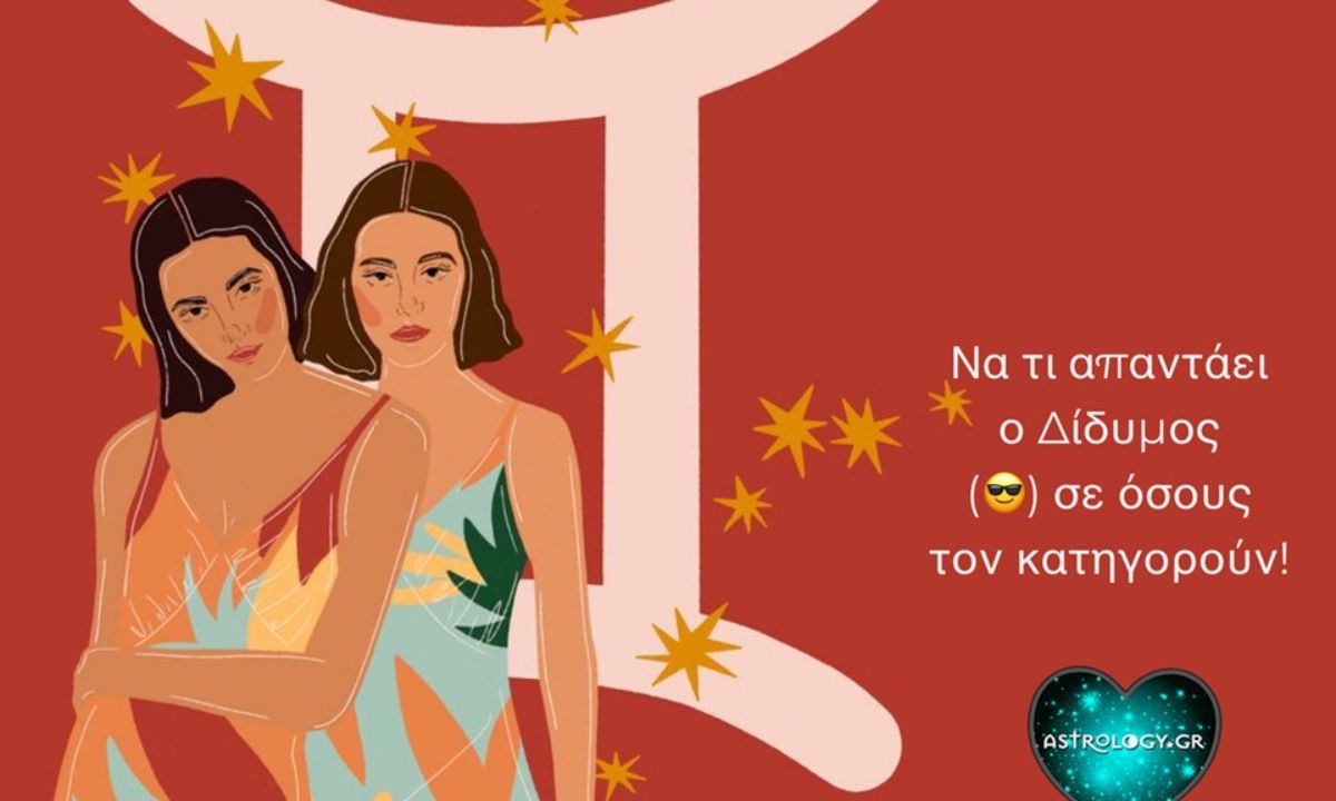 Να τι απαντάει ο Δίδυμος σε όσους τον κατηγορούν!