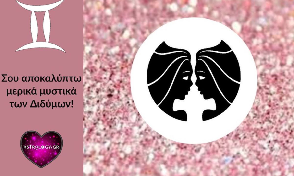 Βγάζουμε στη φόρα μερικά καλά κρυμμένα μυστικά του Διδύμου!