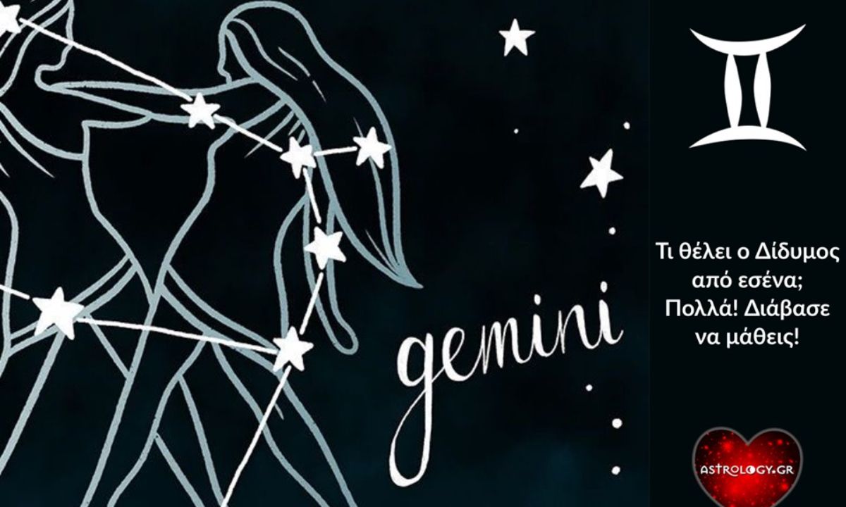 Τι θέλει ο Δίδυμος από εσένα και το σύμπαν;