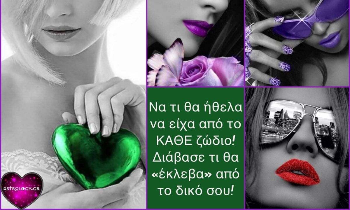 Αυτά είναι τα χαρακτηριστικά του κάθε ζωδίου που θα θέλαμε να έχουμε