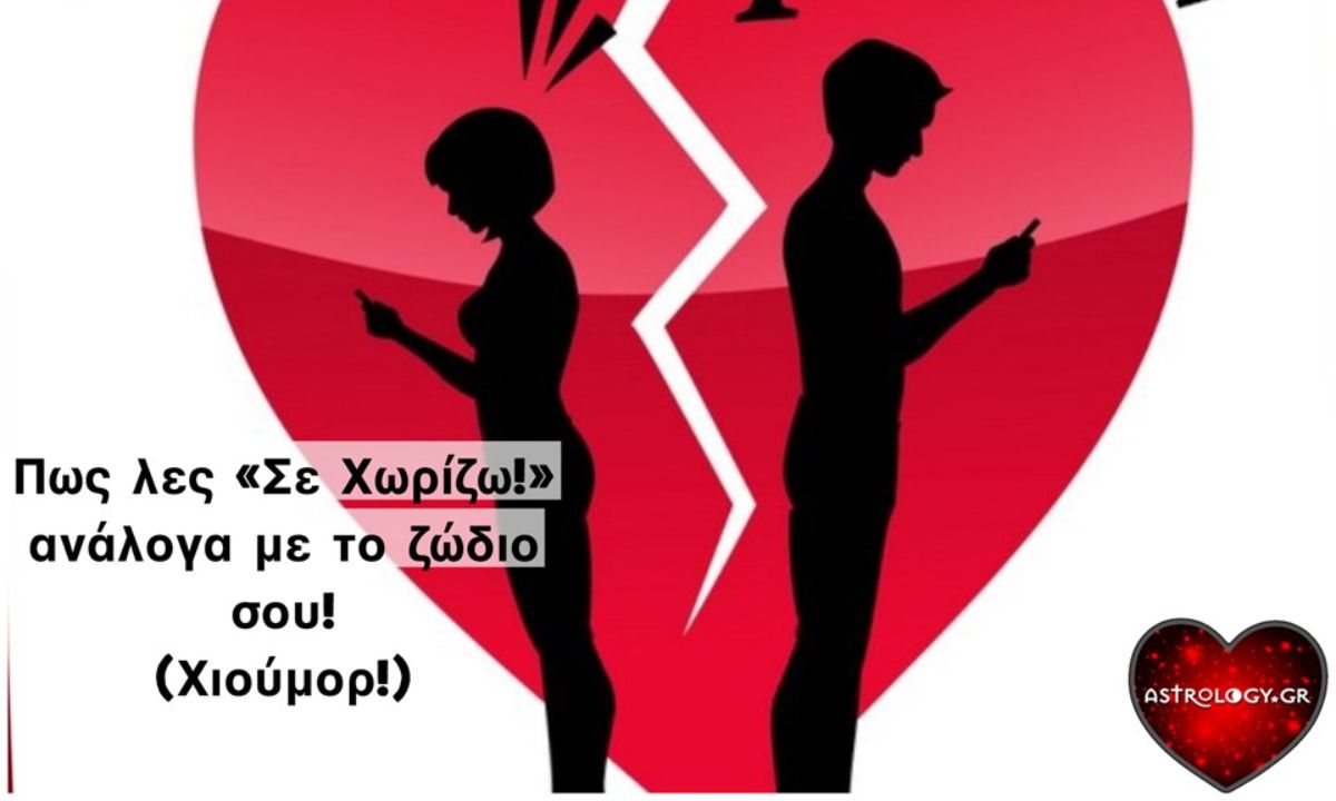 Έτσι θα σε χώριζε το κάθε ζώδιο