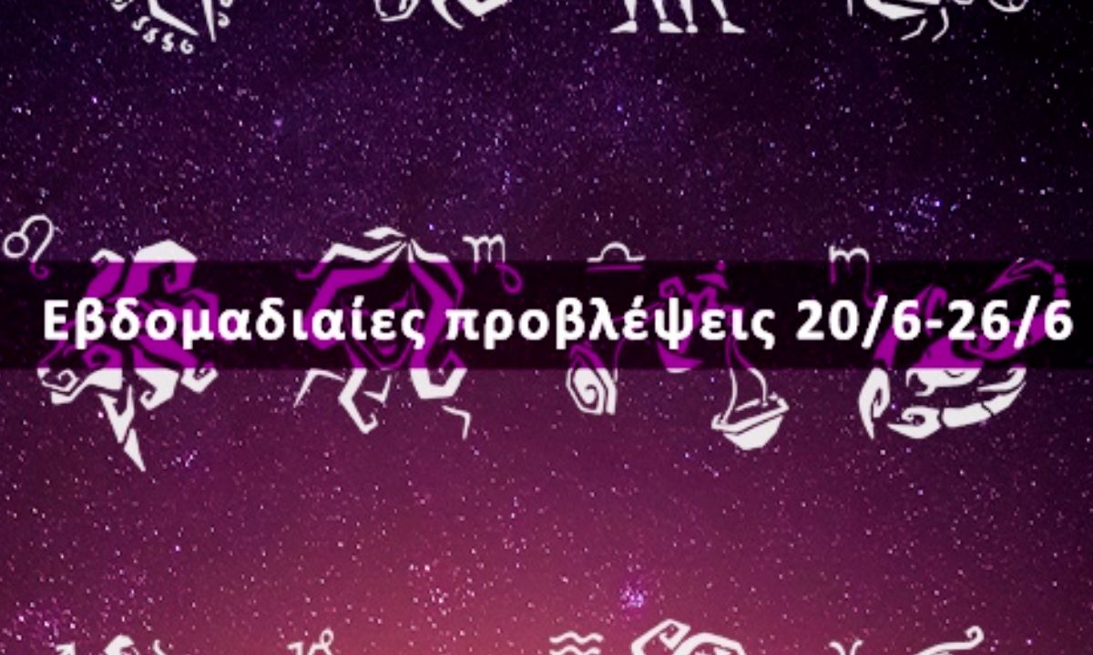Εβδομαδιαίες 20/06 έως 26/06: Η πρόβλεψη του ζωδίου σου σε 20 δευτερόλεπτα!