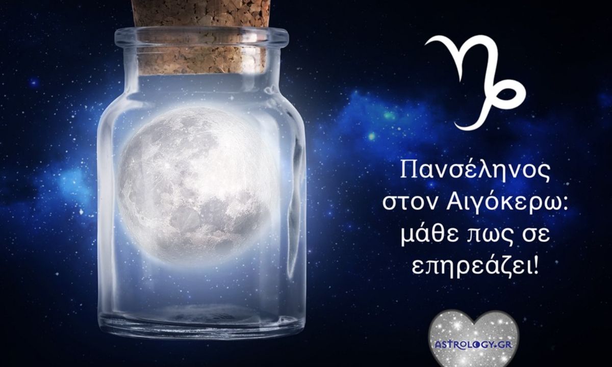 Πανσέληνος στον Αιγόκερω: Πολλά συναισθήματα θα βγουν στην επιφάνεια με τρόπο απότομο και σκληρό