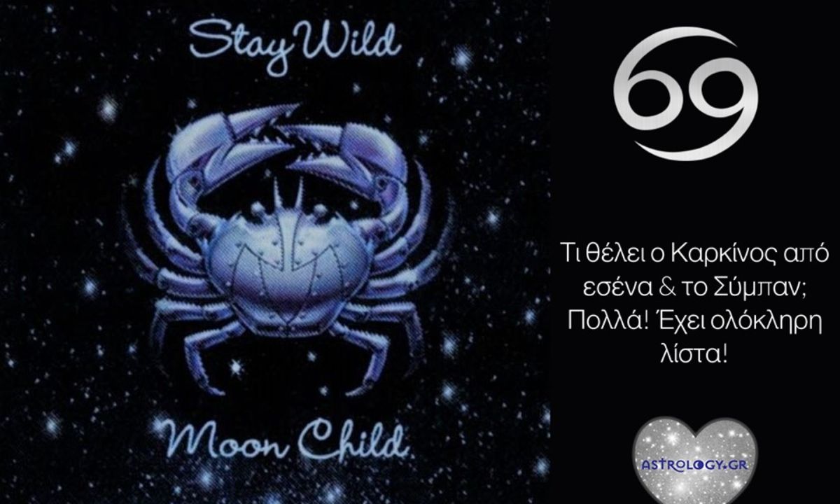 Να τι θέλει ο Καρκίνος από τη ζωή του και τους άλλους