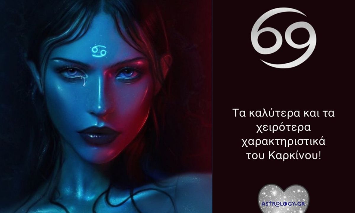 Τα καλύτερα και τα χειρότερα χαρακτηριστικά του Καρκίνου