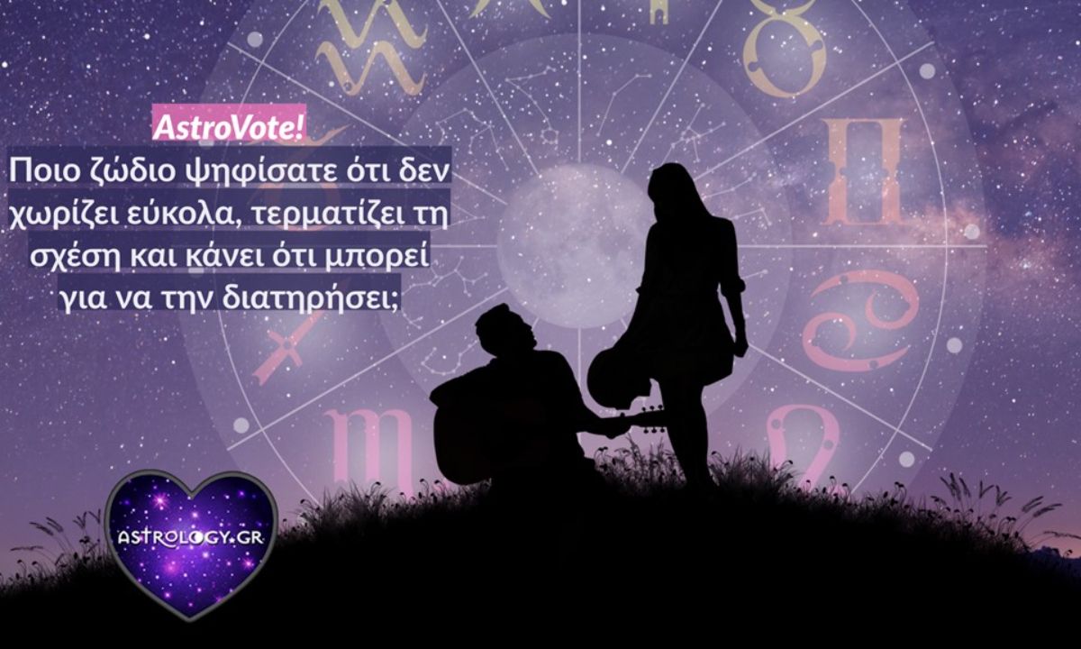 Το κοινό μίλησε! Αυτά είναι τα ζώδια που δεν φεύγουν εύκολα από μια σχέση