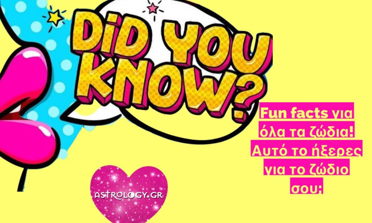 15 πράγματα για τα ζώδια, που μπορεί να μην ήξερες!