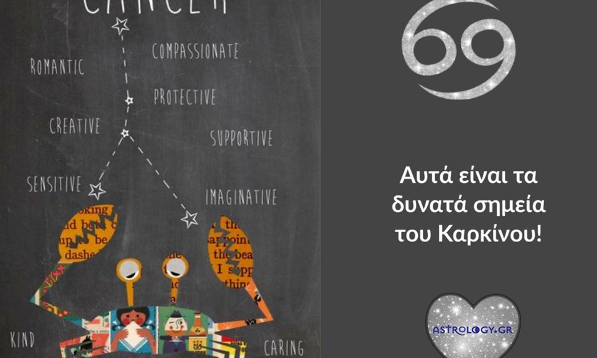 Αυτά είναι τα 6 δυνατά σημεία του Καρκίνου!