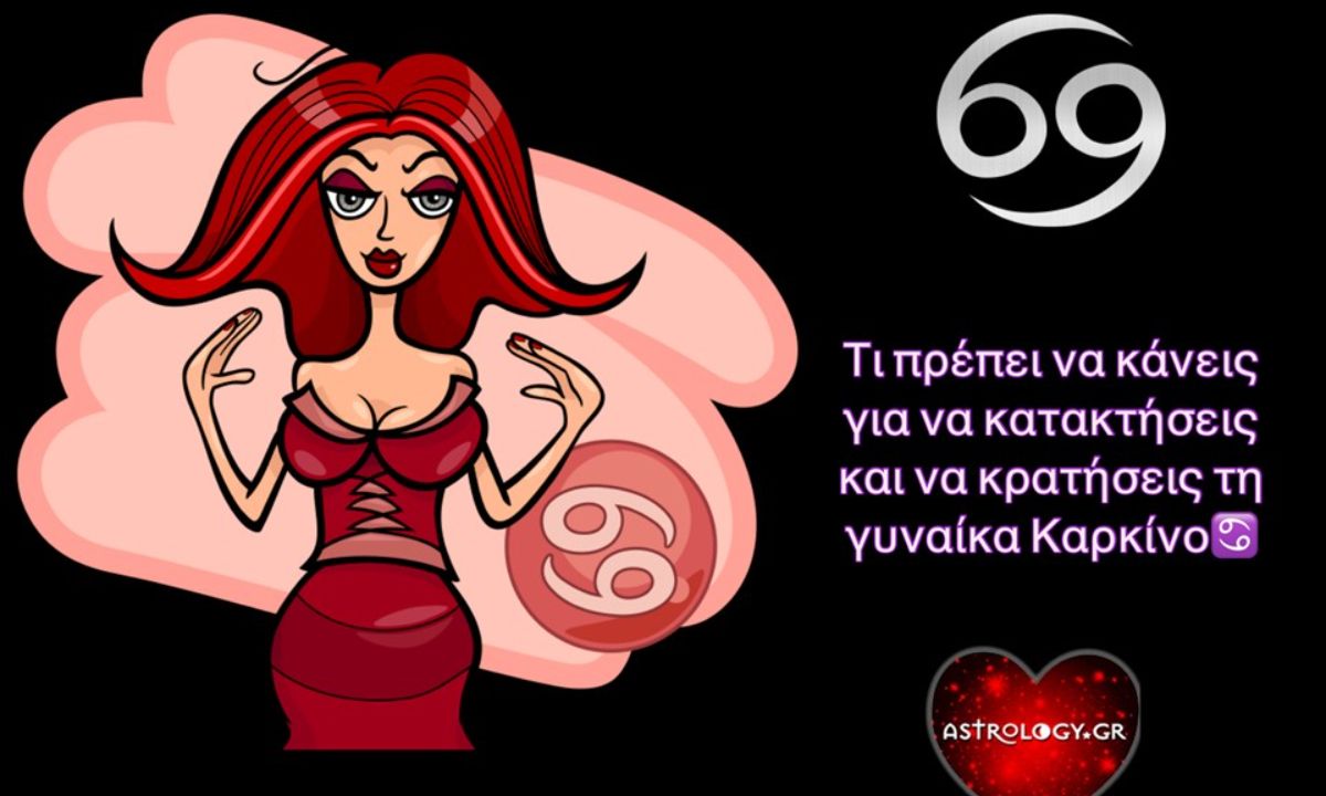 Τι πρέπει να κάνεις για να κατακτήσεις και να κρατήσεις τη γυναίκα Καρκίνο