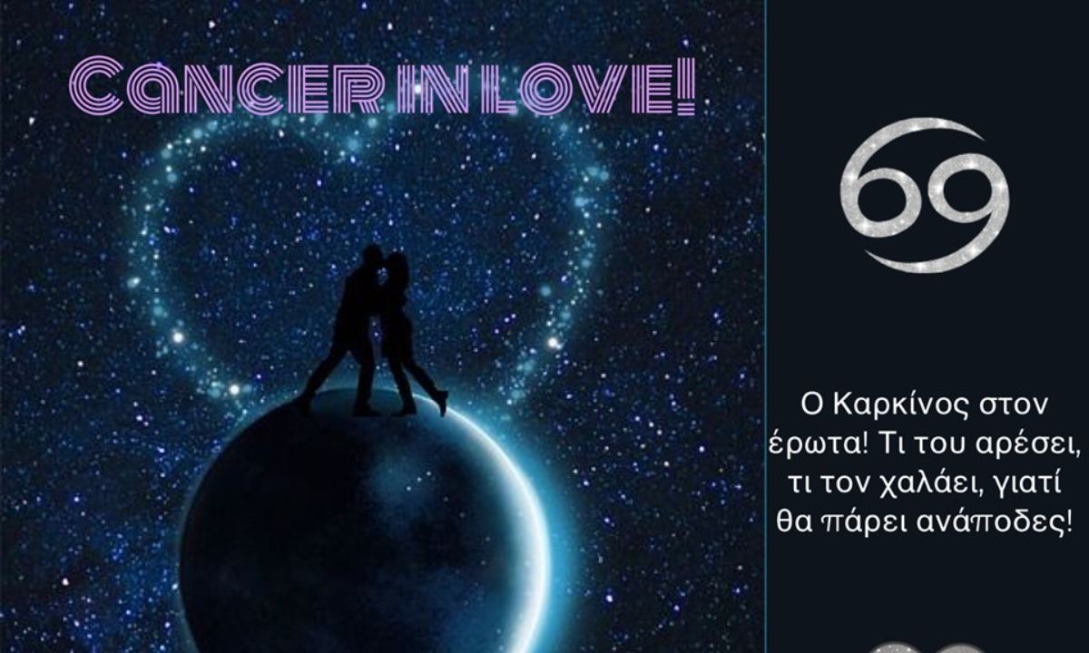 Τι αρέσει σε έναν ερωτευμένο Καρκίνο; Τι τον χαλάει και με τι θα… «πάρει ανάποδες»;