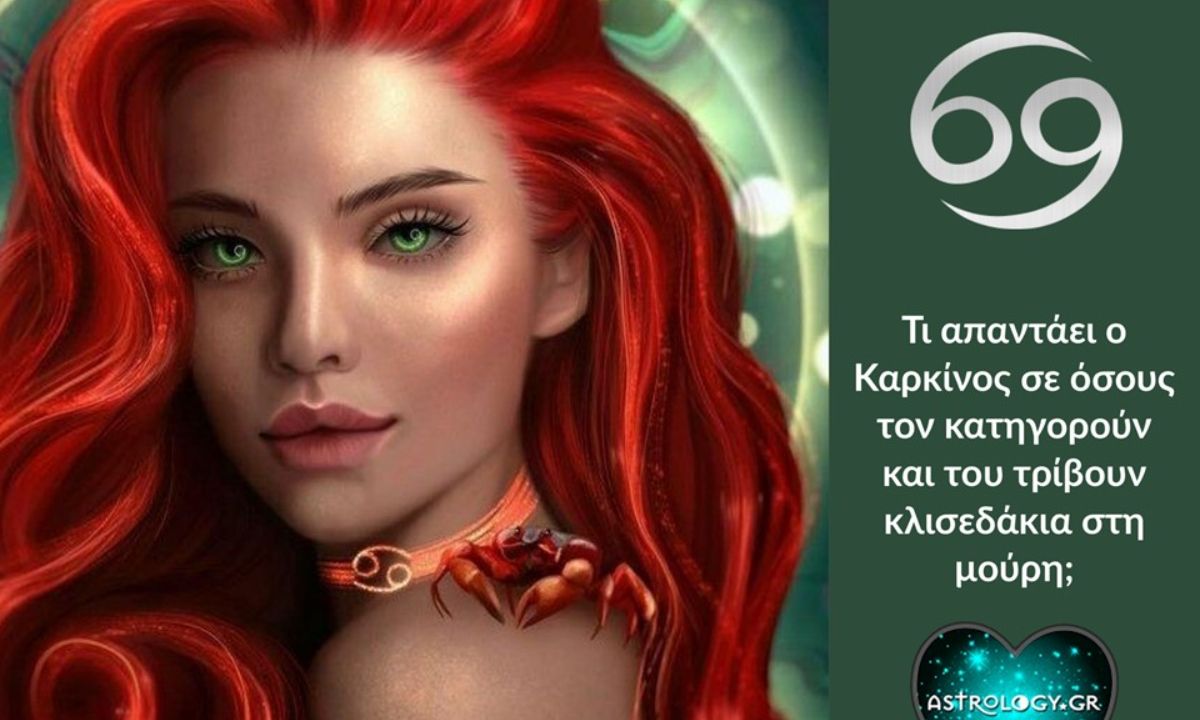 Τι απαντά ο Καρκίνος για όλα όσα τον κατηγορούν;