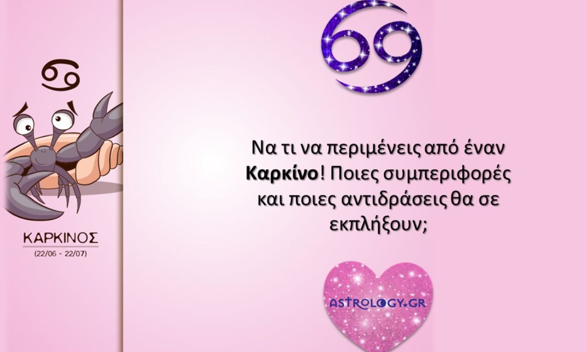 Μια... μικρή λίστα με το τι πρέπει να περιμένεις από έναν Καρκίνο!