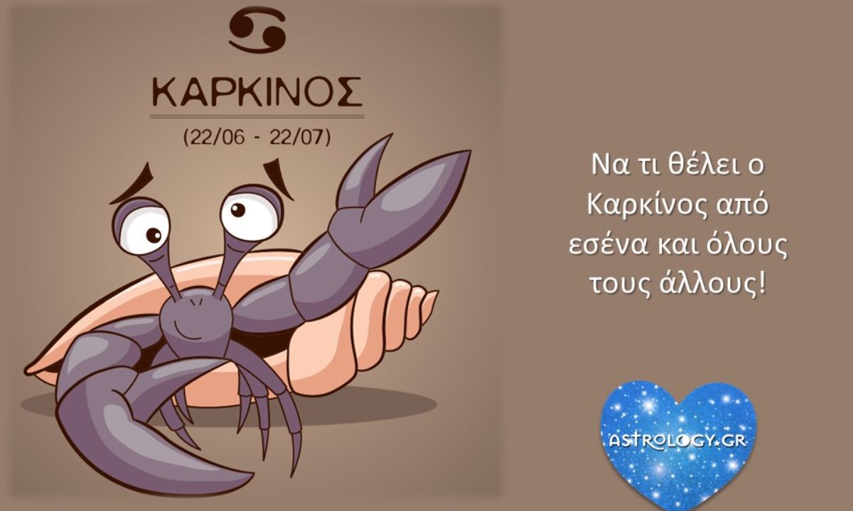 Τι θέλει ο Καρκίνος από εσένα;