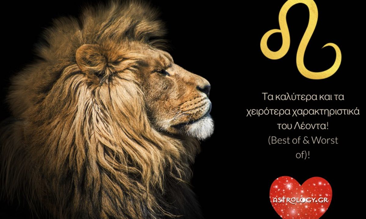 Τα καλύτερα και τα χειρότερα σημεία της προσωπικότητας ενός Λέοντα!