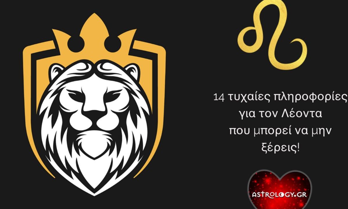 14 τυχαίες πληροφορίες για τον Λέοντα!