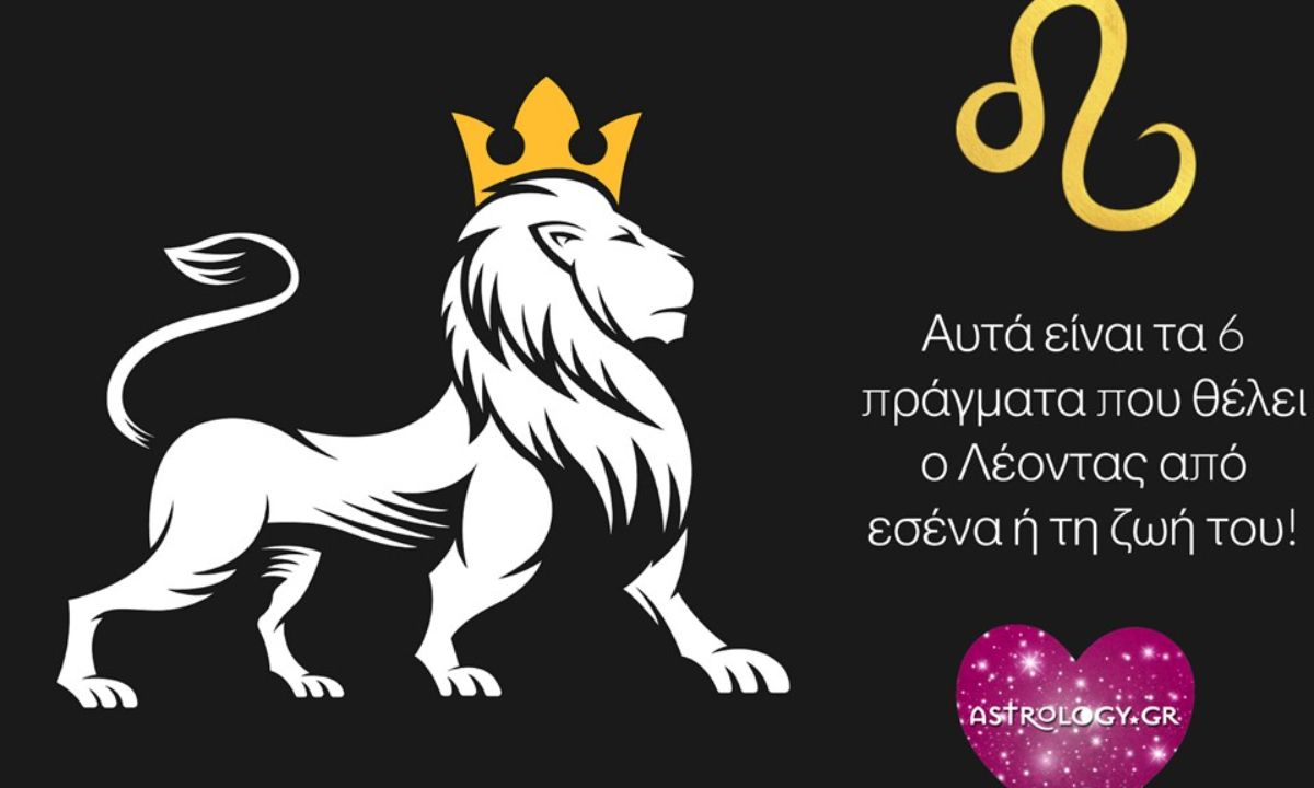 Τι θέλει ο Λέοντας από εσένα και το σύμπαν;