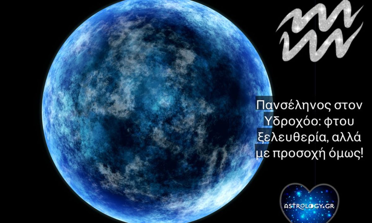 Πανσέληνος στον Υδροχόο: Φτου ξελευτερία, αλλά με... προσοχή!