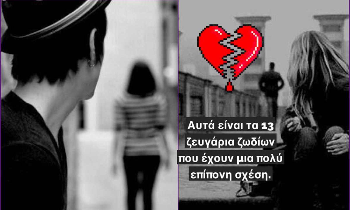 Ζωδιακά ζευγάρια που δημιουργούν σχέσεις… «ψυχοβγαλτικές»!