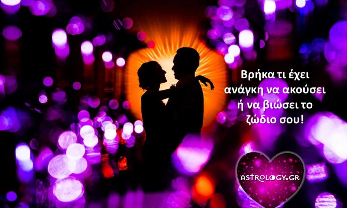 Να τι έχει ανάγκη το κάθε ζώδιο να ακούσει ή να ζήσει