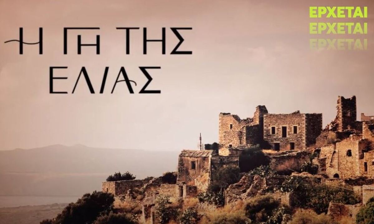 Η γη της ελιάς: Δείτε πρώτοι το νέο ανατριχιαστικό τρέιλερ (Video)