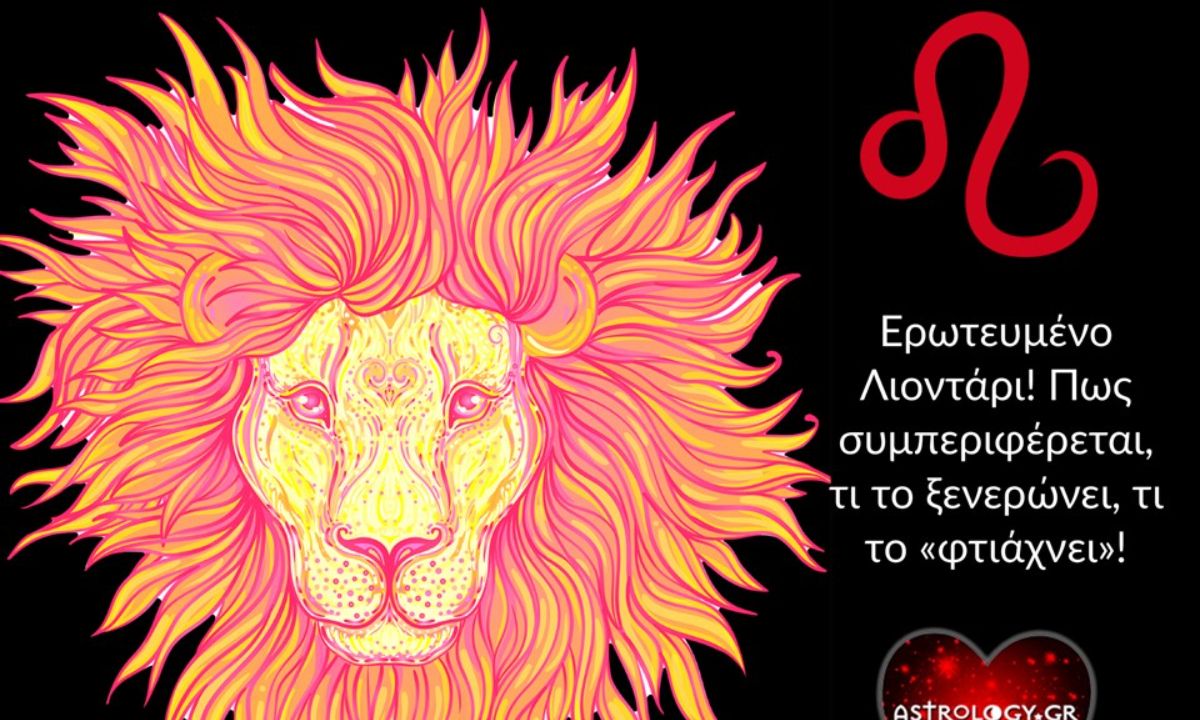 Ο Λέων στον έρωτα: Πώς συμπεριφέρεται, τι επιθυμεί και τι δίνει;