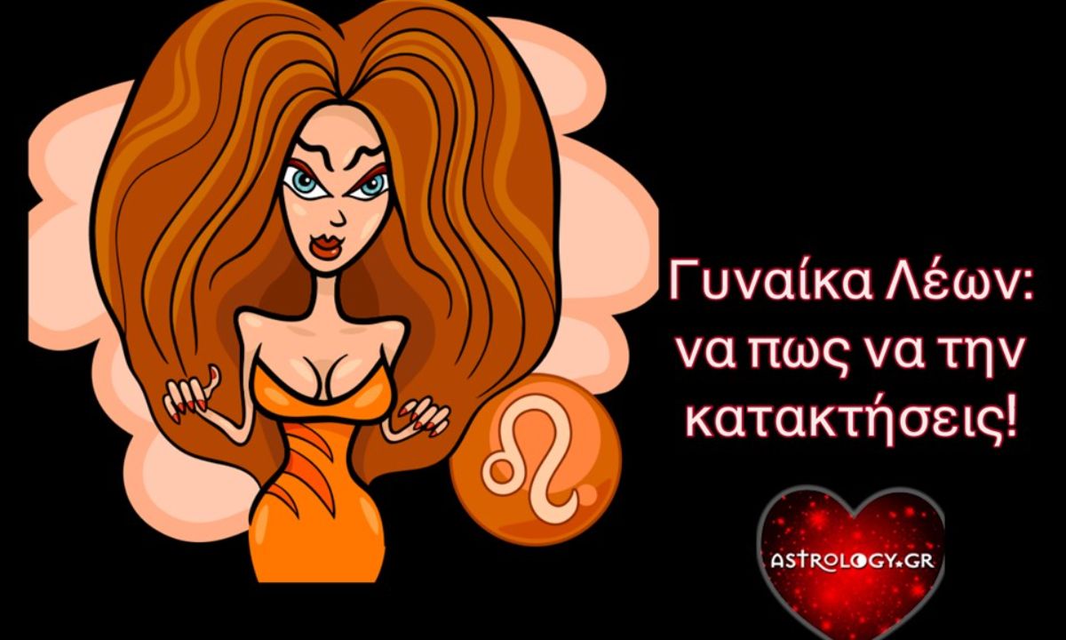 Πώς να κατακτήσεις την Λιονταρίνα!