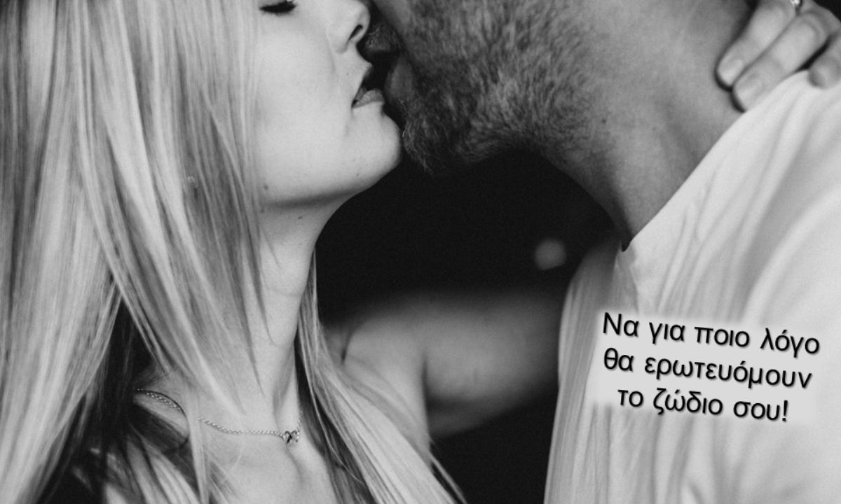 Για ποιο λόγο σε ερωτεύονται, με βάση το ζώδιό σου