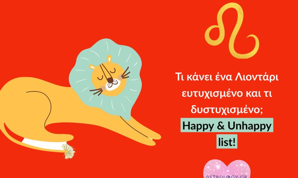 Τι κάνει έναν Λέοντα ευτυχισμένο και τι τον «χαλάει» άσχημα;