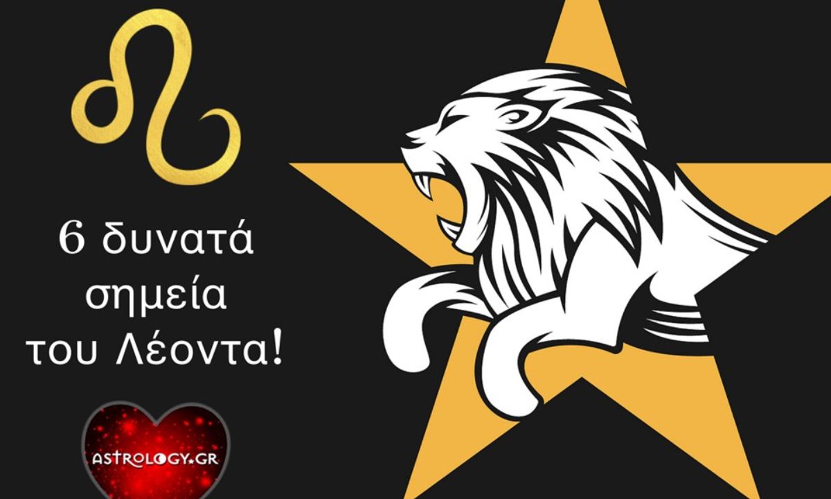 Αυτά είναι τα δυνατά σημεία του Λέοντα