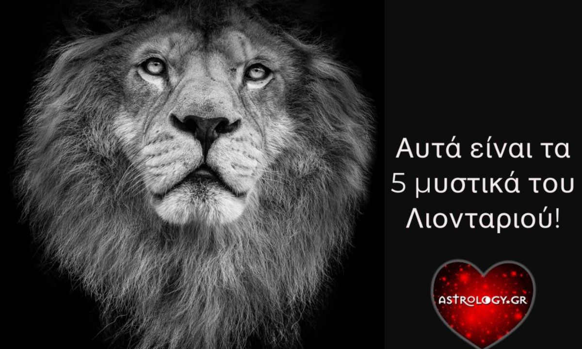 Αυτά είναι τα 5 μεγαλύτερα μυστικά ενός Λέοντα