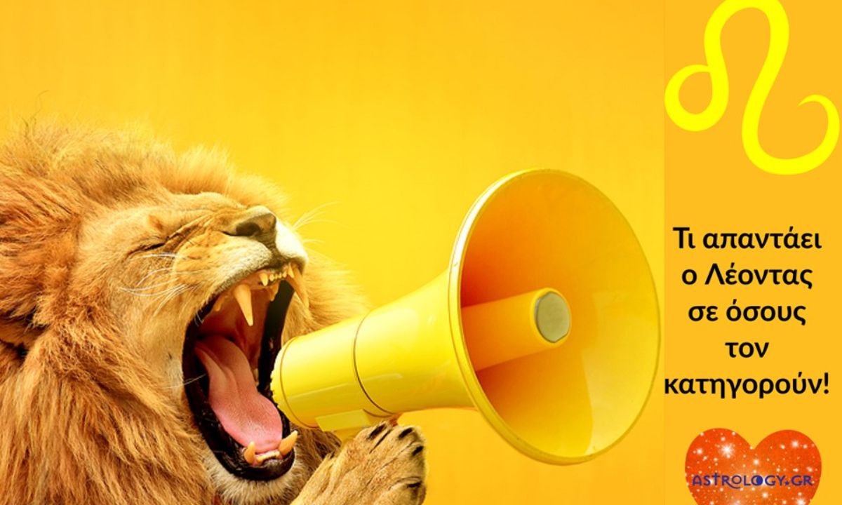 Τι απαντά ο Λέοντας για όλα όσα τον κατηγορούν;