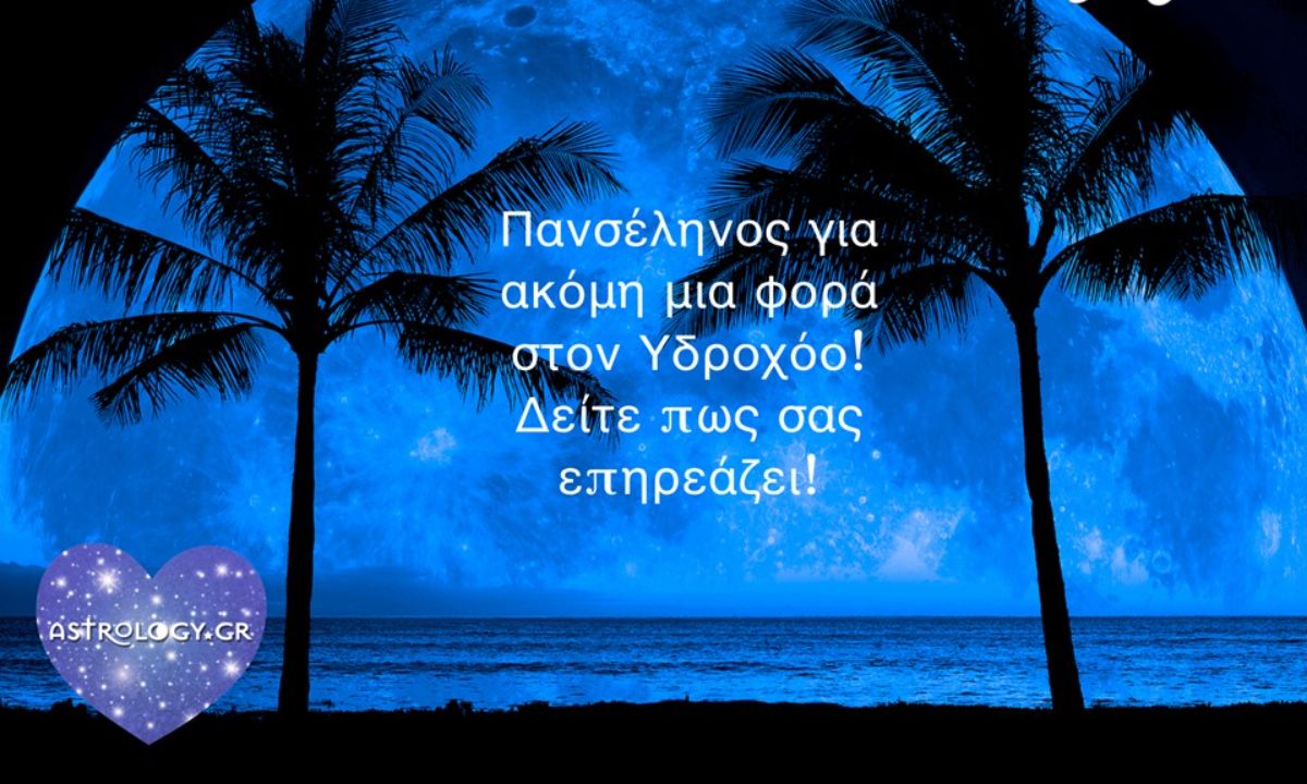 Πανσέληνος στον Υδροχόο: Πώς θα σε επηρεάσει και τι να περιμένεις;