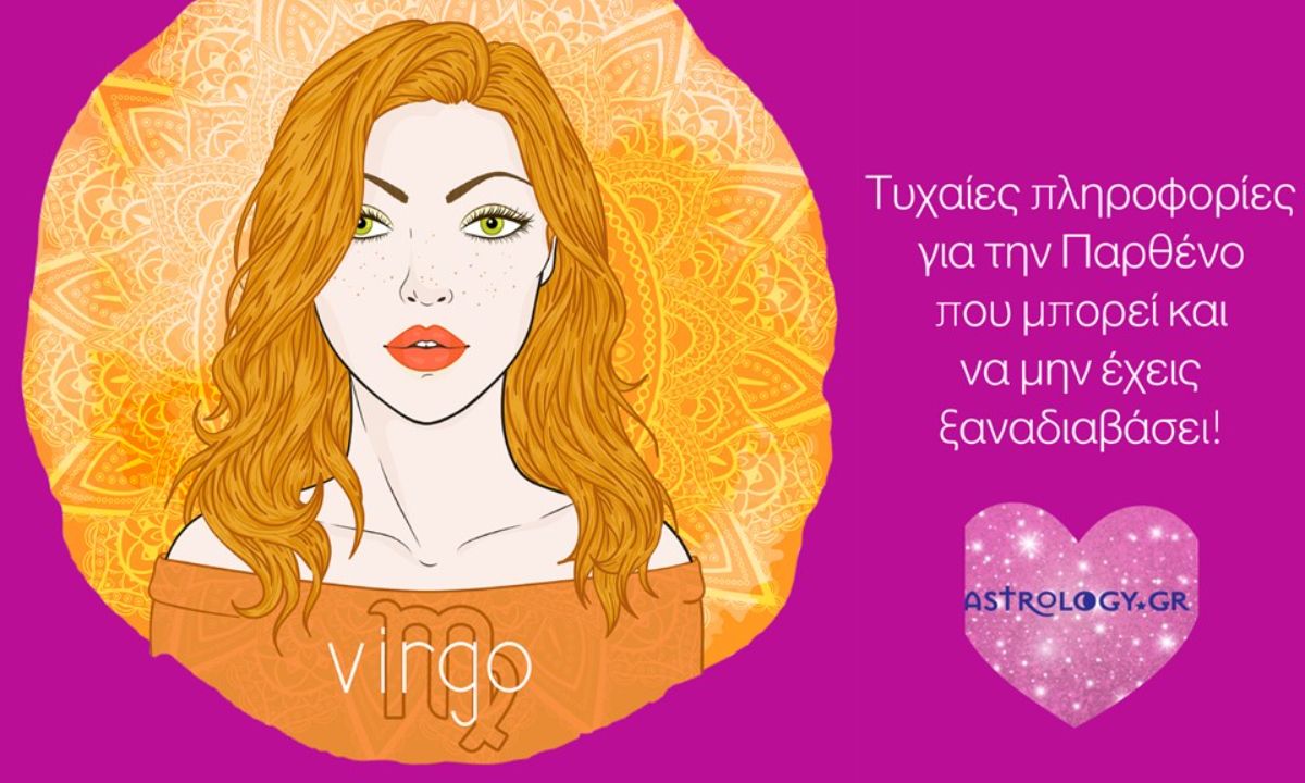 Πληροφορίες για την Παρθένο που θα σου φανούν χρήσιμες!